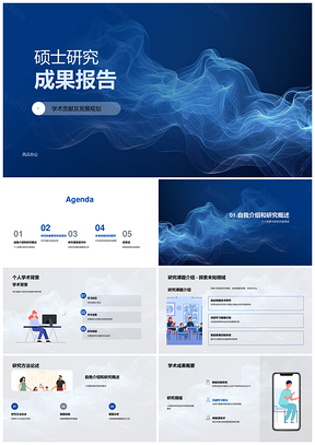 硕士研究成果答辩与学术发展规划PPT模板