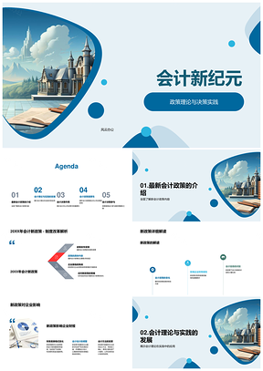 会计新政模型驱动企业战略决策实践PPT模板