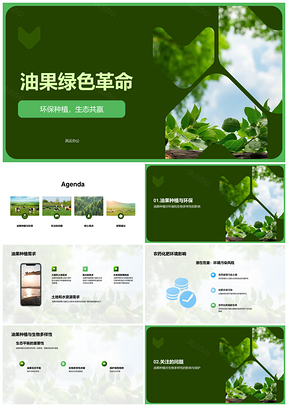 油果种植环保与土地水污染生物多样性PPT模板