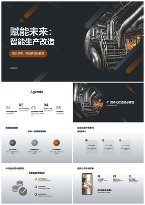智能制造升级驱动工业4.0竞争力提升PPT模板