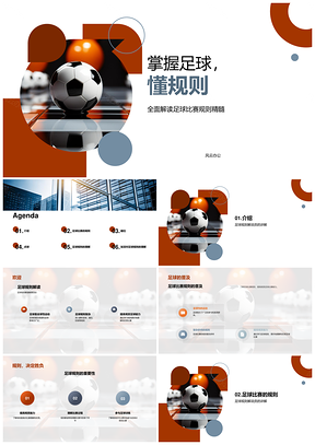 足球规则解读越位犯规进球要点解析PPT模板