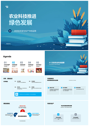 农业科技创新助力绿色环保生产发展PPT模板