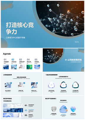 医疗创新企业文化铸就核心竞争力PPT模板