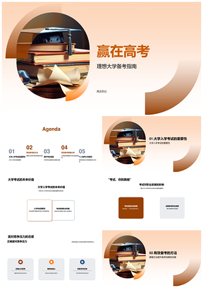 赢在高考高效备考圆梦理想大学PPT模板