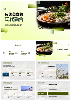 传统中餐现代融合创新策略PPT模板