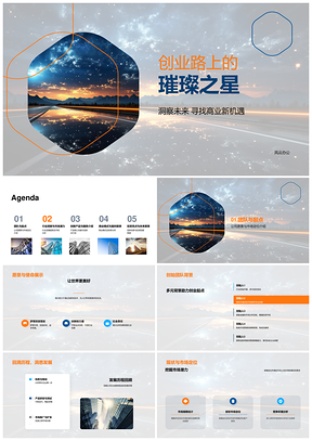 创业璀璨之星商业计划投资者愿景市场趋势PPT模板