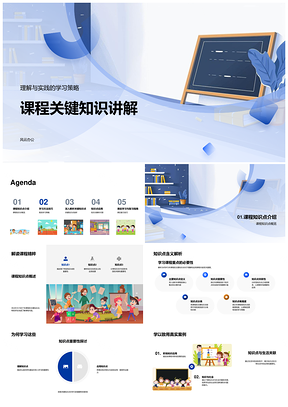 课程关键知识学习策略实践应用PPT模板