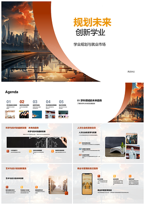 规划未来创新学业启航就业潜力PPT模板