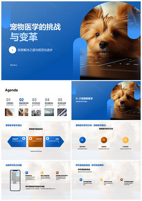 宠物医学专家合作研究热点与进展PPT模板