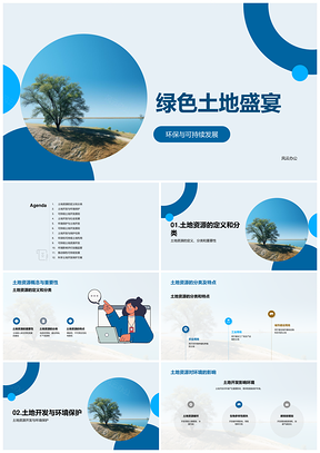 土地资源开发保护与节约利用PPT模板