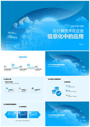 云计算驱动企业信息化IT管理与决策PPT模板