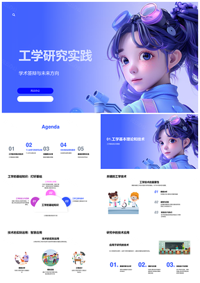 工学研究实践学术答辩与技术应用方向PPT模板