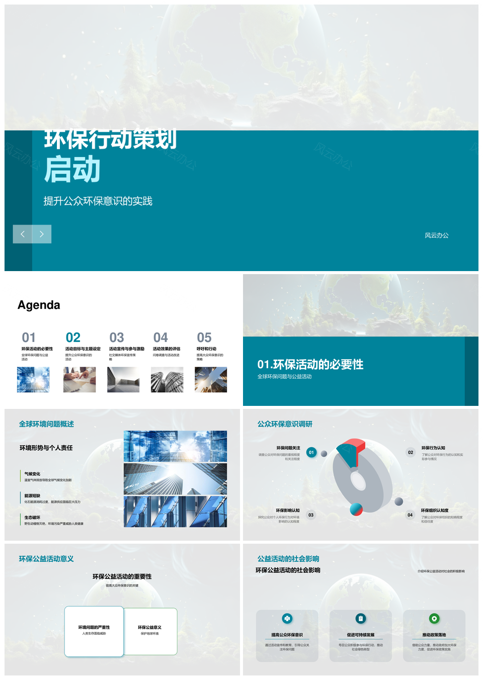 环保公益组织专家启航行动提升意识数据分析回收PPT模板