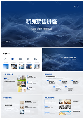 新盘预售讲座购房政策优惠品质样板房配套解析PPT模板