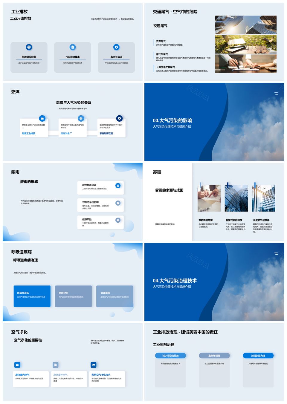 政企专家攻坚工业排放守护蓝天PPT模板