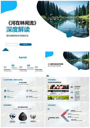 2025现代诗歌河在林间流形式主题象征解析PPT模板