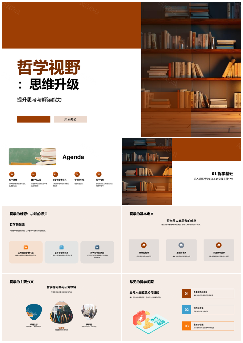 哲学视野升级思维基础与生活价值PPT模板