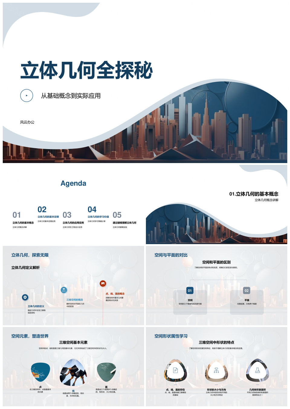 立体几何基础应用与空间动态解析PPT模板