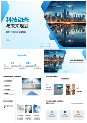 科技动态未来规划行业趋势新兴技术突破竞争关键项目未来城市PPT模板