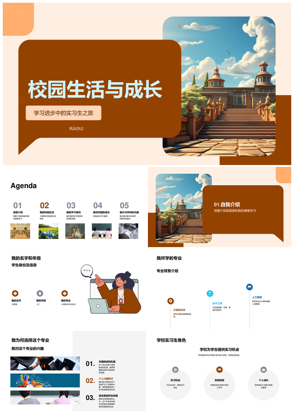 校园生活成长实习家校活动学习风光PPT模板