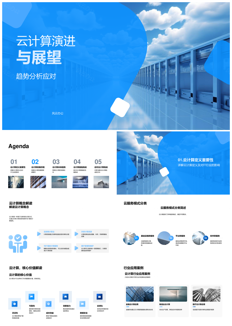 云计算演进趋势混合多云边缘安全隐私PPT模板