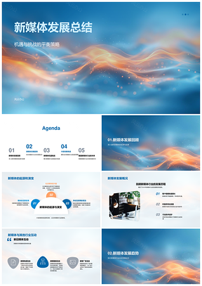 新媒体发展总结PPT模板