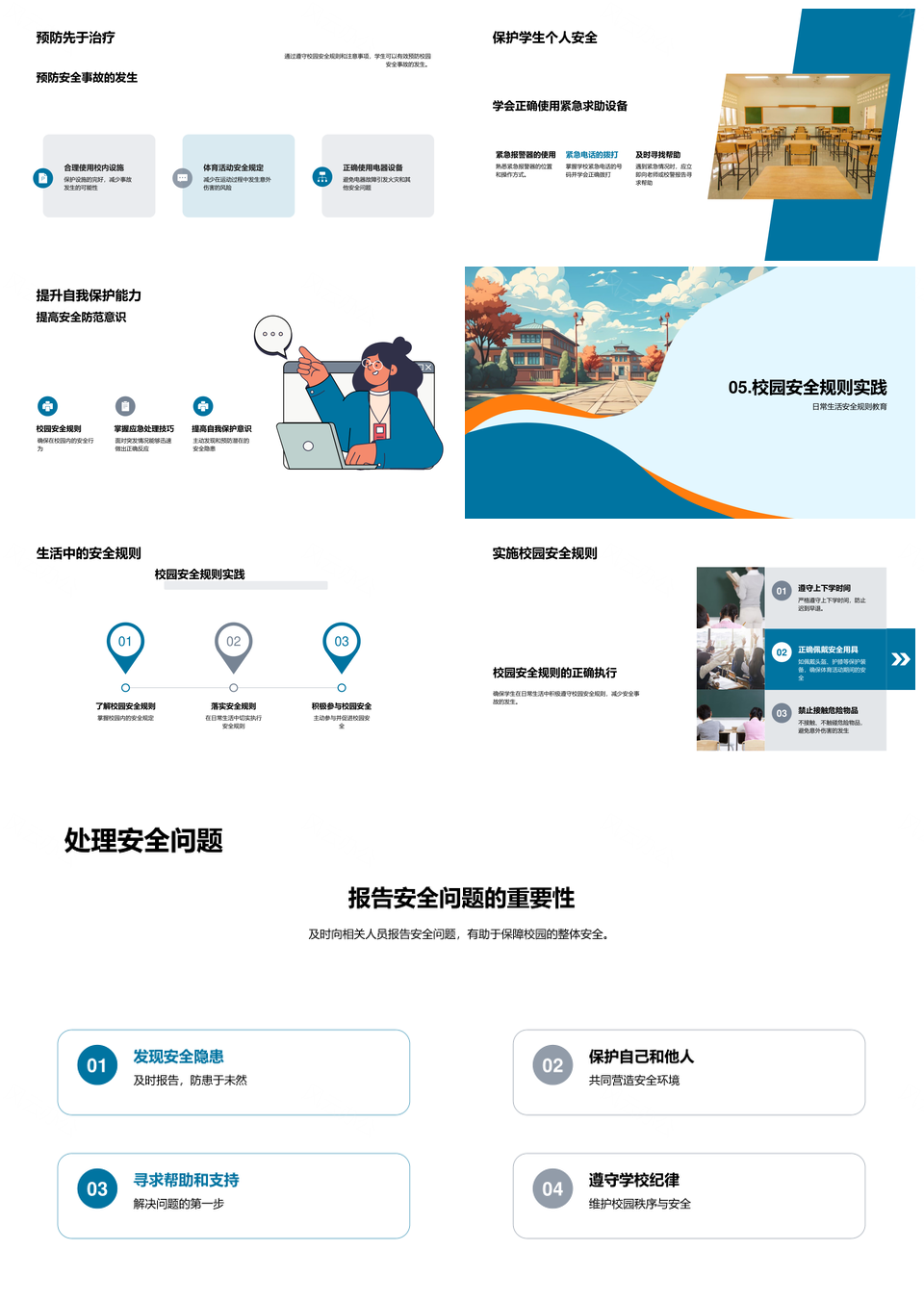 校园安全自护严守规则排查隐患PPT模板