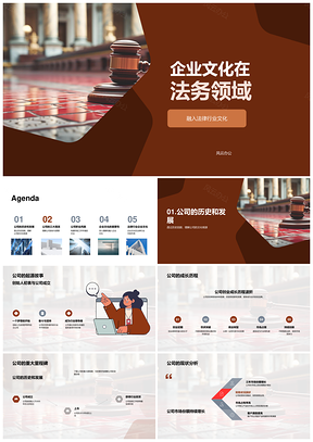 法务企业文化沿革发展使命愿景核心价值观法槌PPT模板