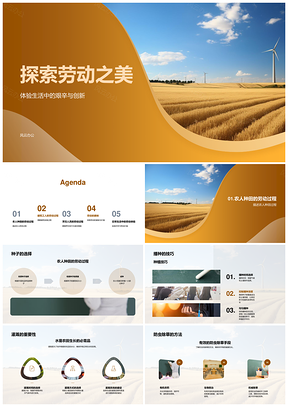 探秘农作建筑烹饪劳动之美PPT模板