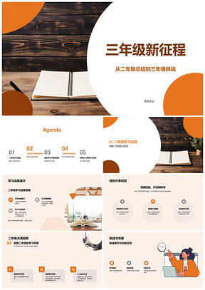 三年级新征程二年级学习总结策略成果PPT模板
