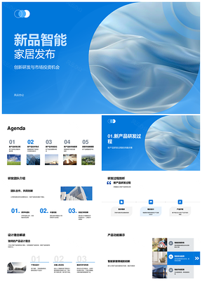 智能家居新品创新技术融资竞品体验设计PPT模板
