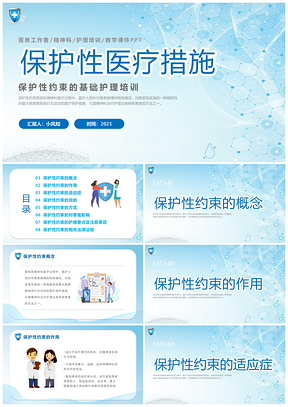 2023医护精神科保护性约束护理课件ECMO跌倒品管圈PPT模板