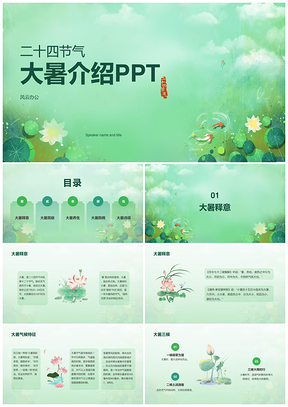 绿色插画大暑节气介绍培训课件PPT模板