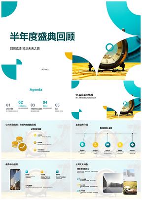 半年度盛典回顾公司历程业绩表彰未来复古时计PPT模板