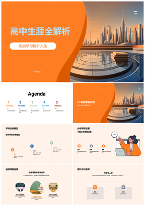 高中学科设置与学习规划全解析PPT模板