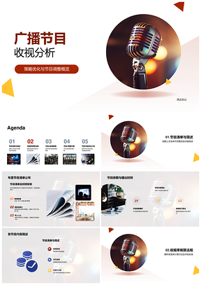 广播节目收视分析策略优化调整复古麦克风特色PPT模板