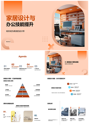 家居设计与办公软件高效技能培训PPT模板