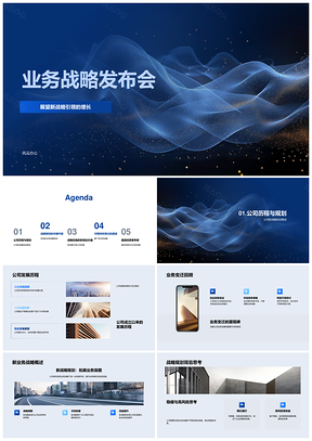 业务战略发布会发展历程业务变迁PPT模板