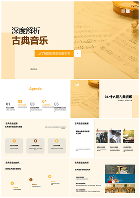 贝多芬莫扎特巴赫音乐教育作品教学解析PPT模板