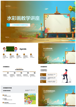 2025小学水彩画湿干洗技法教学实践创作讲座PPT模板