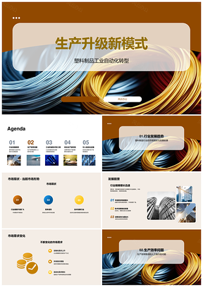 塑料丝绳编织品智能自动化生产升级PPT模板