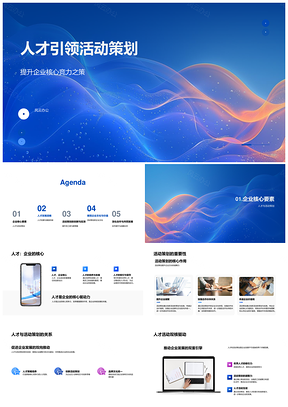 人才发展活动策划驱动企业核心竞力PPT模板