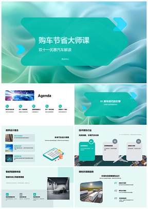 2025购车省新车引擎跨界智驾绿能双十一品牌服务PPT模板