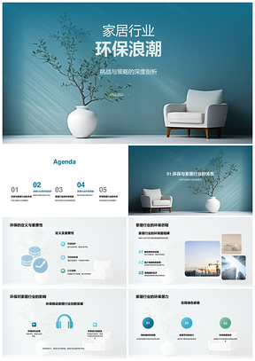 家居行业环保挑战与材料节能设计策略PPT模板