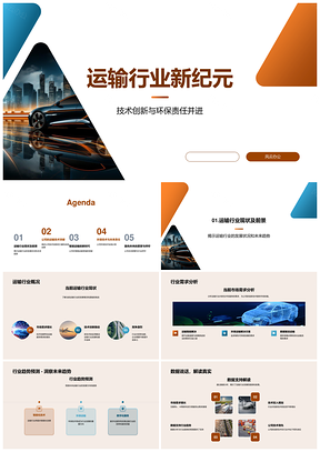运输业智能电动技术创新驱动环保新趋势PPT模板