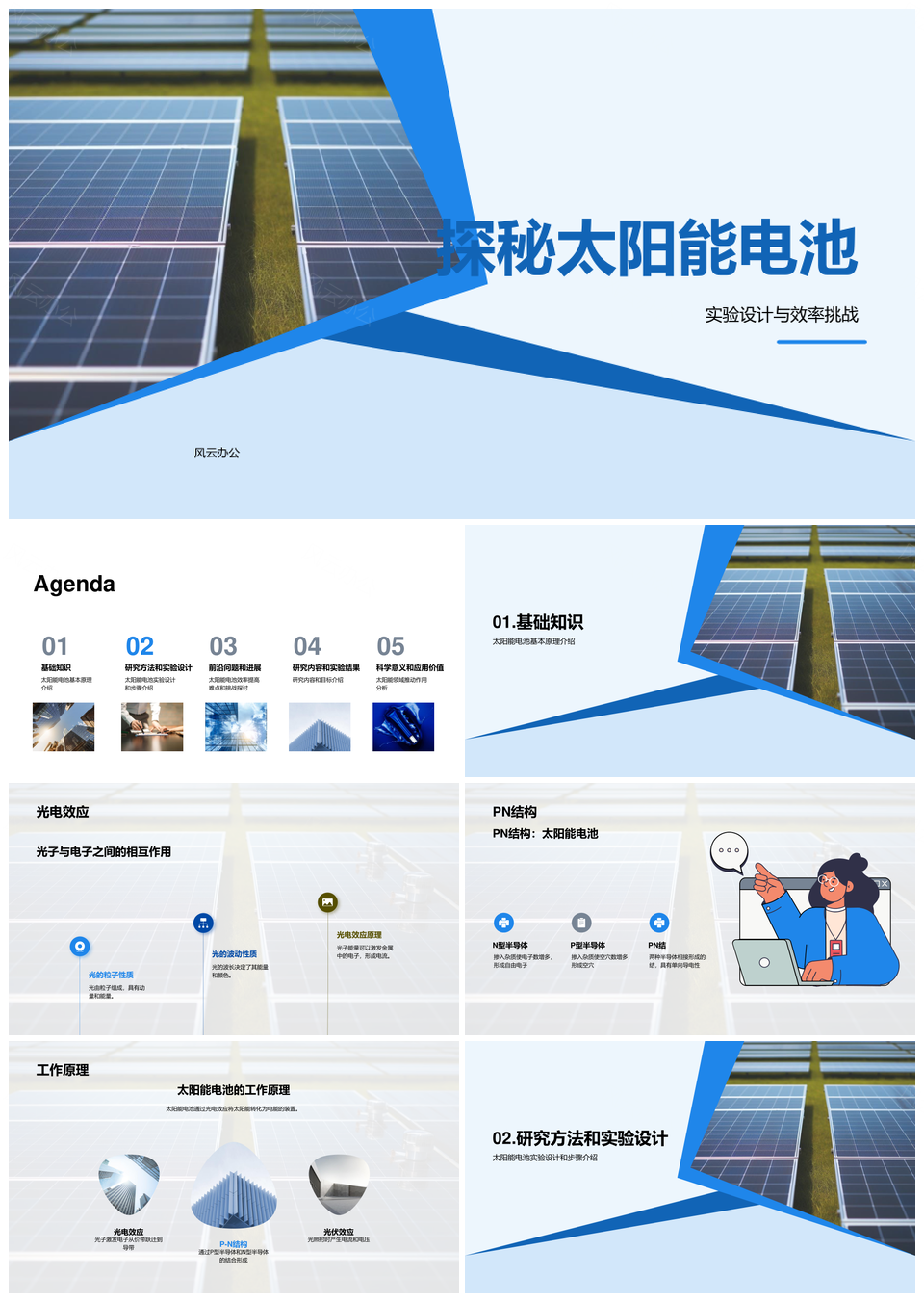 太阳能电池光电效应与PN结构探秘PPT模板