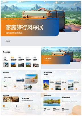 家庭行囊乐享旅途温情共忆美景趣事PPT模板