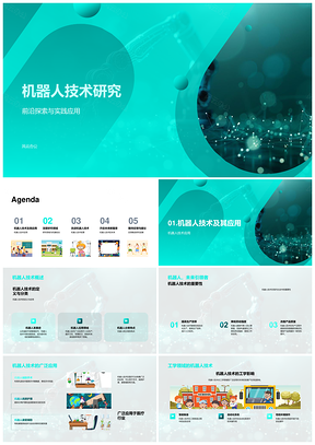 机器人技术工学自动化研究应用融合改进挑战策略PPT模板