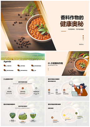 香料作物健康益处与保健作用专家解析PPT模板