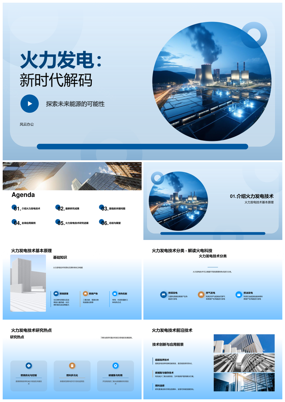 超超临界火力发电技术前沿与科学家研究PPT模板